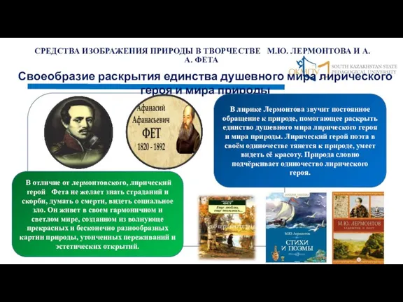 СРЕДСТВА ИЗОБРАЖЕНИЯ ПРИРОДЫ В ТВОРЧЕСТВЕ М.Ю. ЛЕРМОНТОВА И А.А. ФЕТА 25.05.2022 Своеобразие