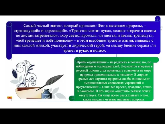 Самый частый эпитет, который прилагает Фет к явлениям природы, – «трепещущий» и