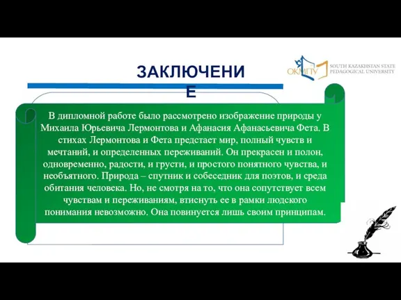 В дипломной работе было рассмотрено изображение природы у Михаила Юрьевича Лермонтова и