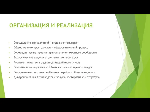 ОРГАНИЗАЦИЯ И РЕАЛИЗАЦИЯ Определение направлений и видов деятельности Общественное пространство и образовательный