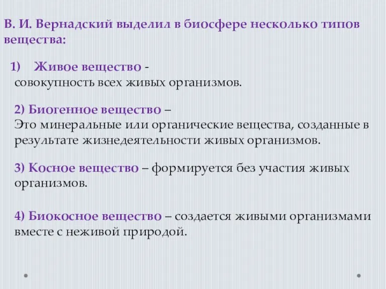 В. И. Вернадский выделил в биосфере несколько типов вещества: Живое вещество -