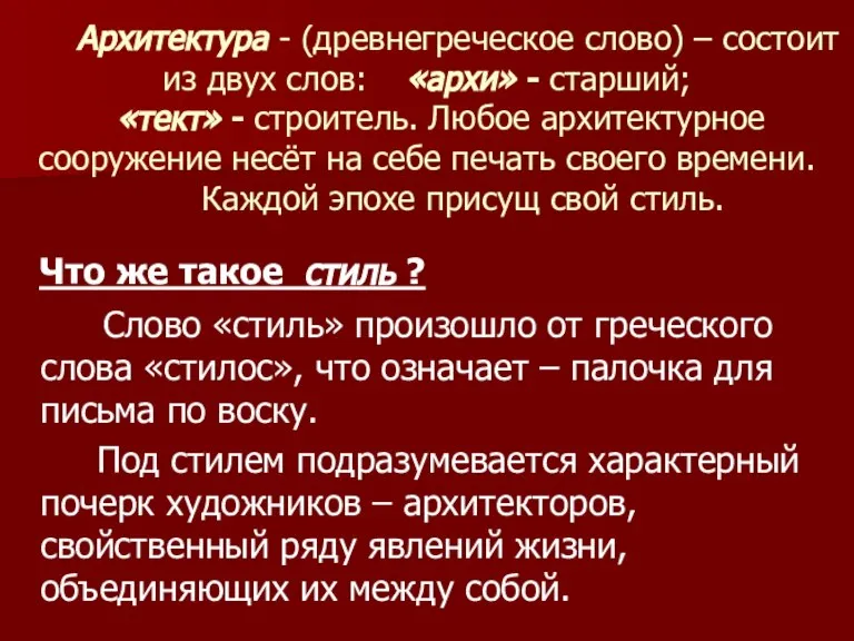 Архитектура - (древнегреческое слово) – состоит из двух слов: «архи» - старший;