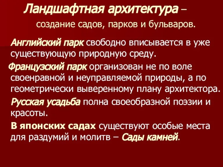 Ландшафтная архитектура – создание садов, парков и бульваров. Английский парк свободно вписывается