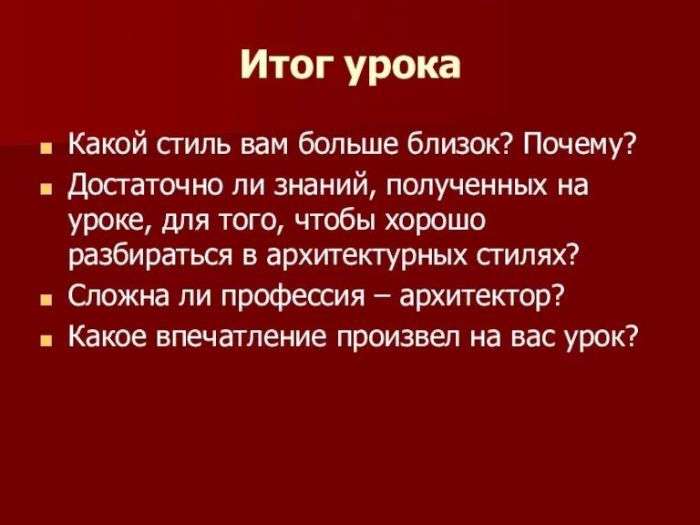 Итог урока Какой стиль вам больше близок? Почему? Достаточно ли знаний, полученных