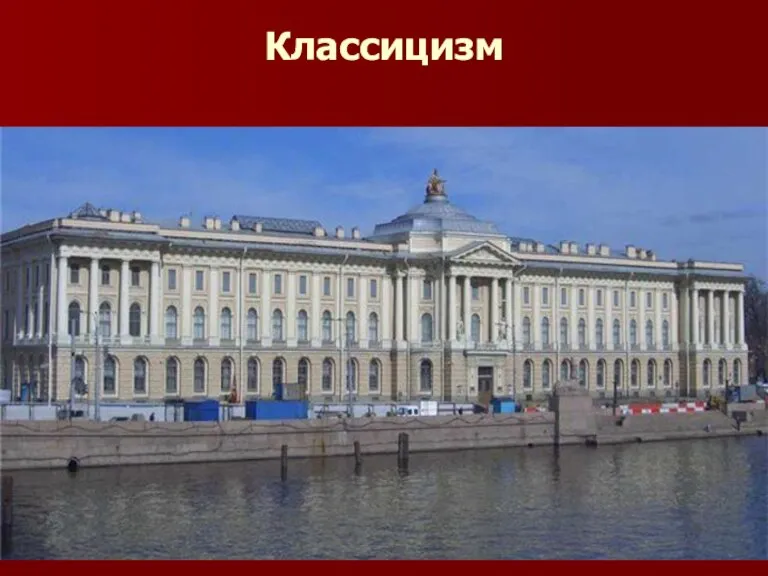 Классицизм