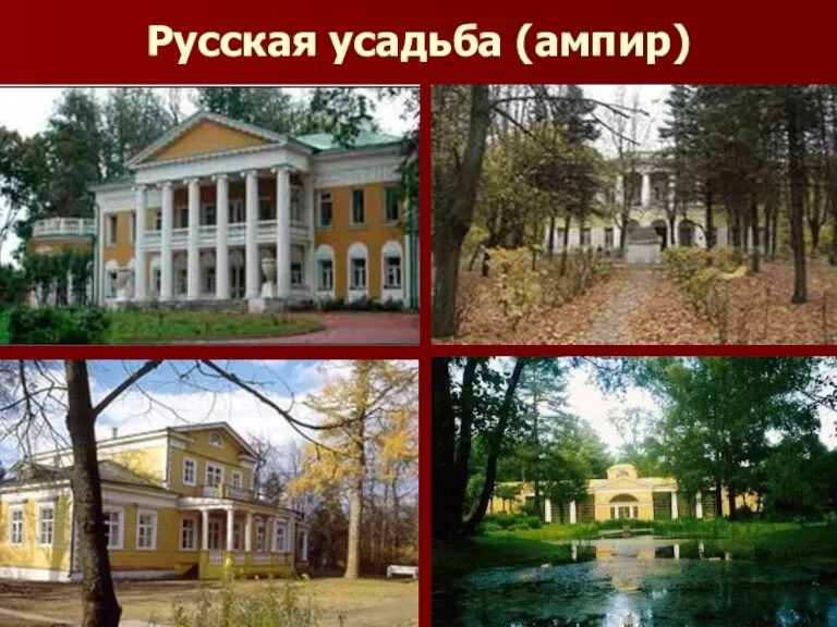 Русская усадьба (ампир)