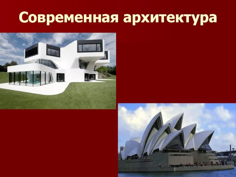 Современная архитектура