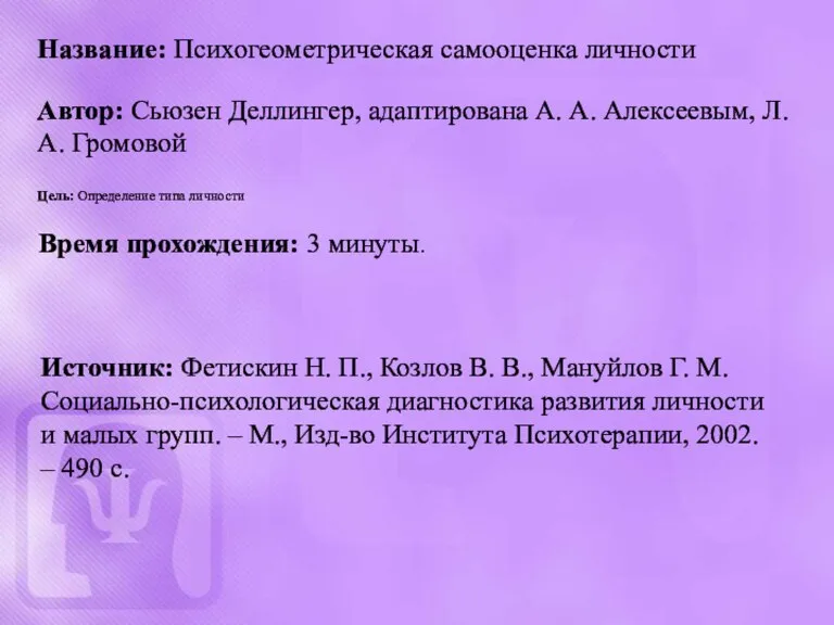 Название: Психогеометрическая самооценка личности Автор: Сьюзен Деллингер, адаптирована А. А. Алексеевым, Л.