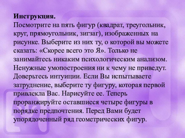 Инструкция. Посмотрите на пять фигур (квадрат, треугольник, круг, прямоугольник, зигзаг), изображенных на