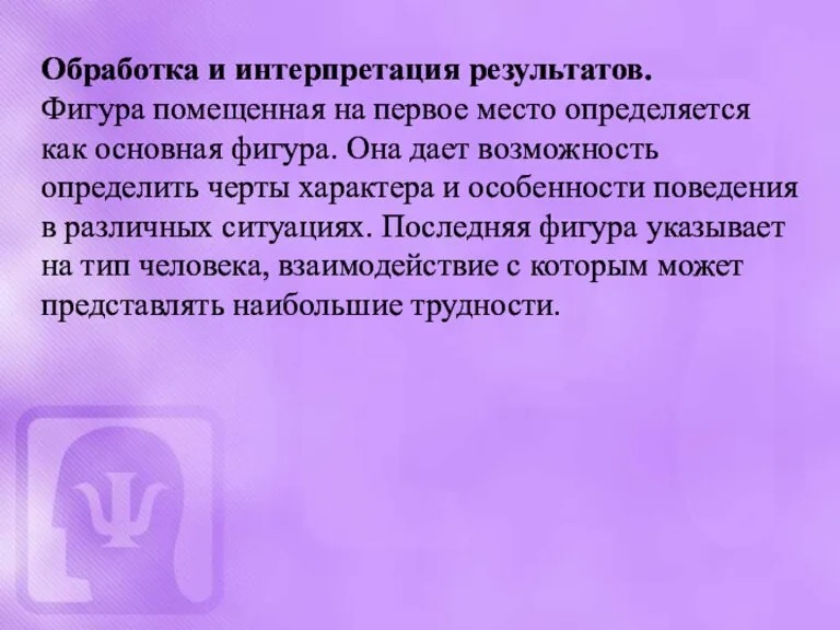 Обработка и интерпретация результатов. Фигура помещенная на первое место определяется как основная