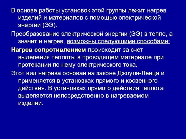 В основе работы установок этой группы лежит нагрев изделий и материалов с