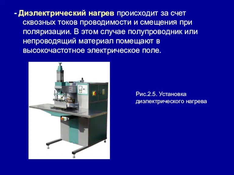 - Диэлектрический нагрев происходит за счет сквозных токов проводимости и смещения при