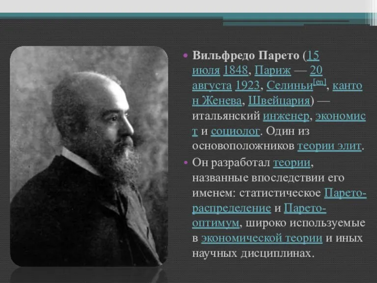 Вильфредо Парето (15 июля 1848, Париж — 20 августа 1923, Селиньи[en], кантон