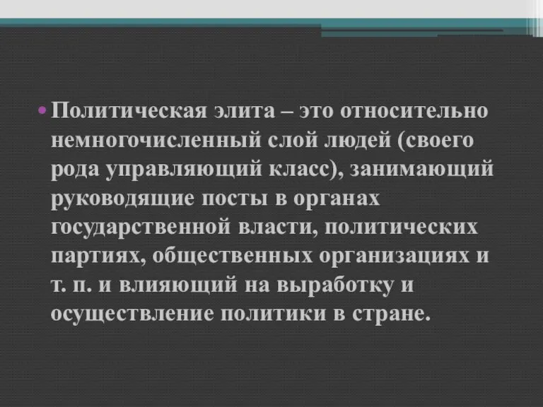 Политическая элита – это относительно немногочисленный слой людей (своего рода управляющий класс),