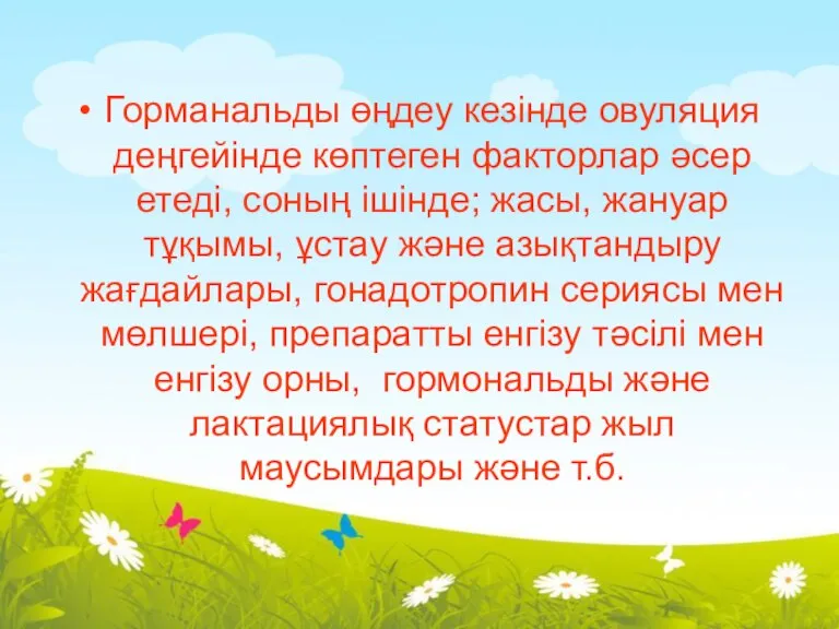 Горманальды өңдеу кезінде овуляция деңгейінде көптеген факторлар әсер етеді, соның ішінде; жасы,