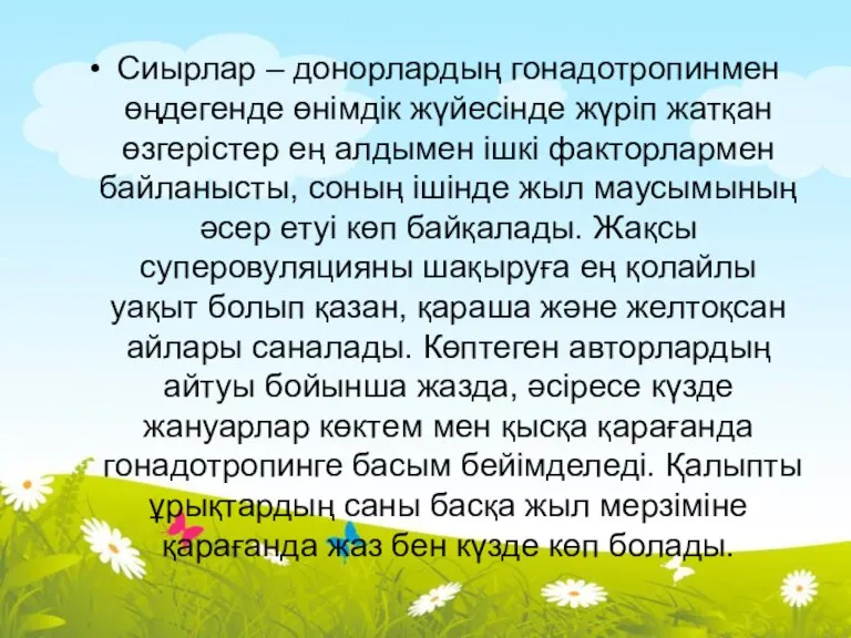 Сиырлар – донорлардың гонадотропинмен өңдегенде өнімдік жүйесінде жүріп жатқан өзгерістер ең алдымен