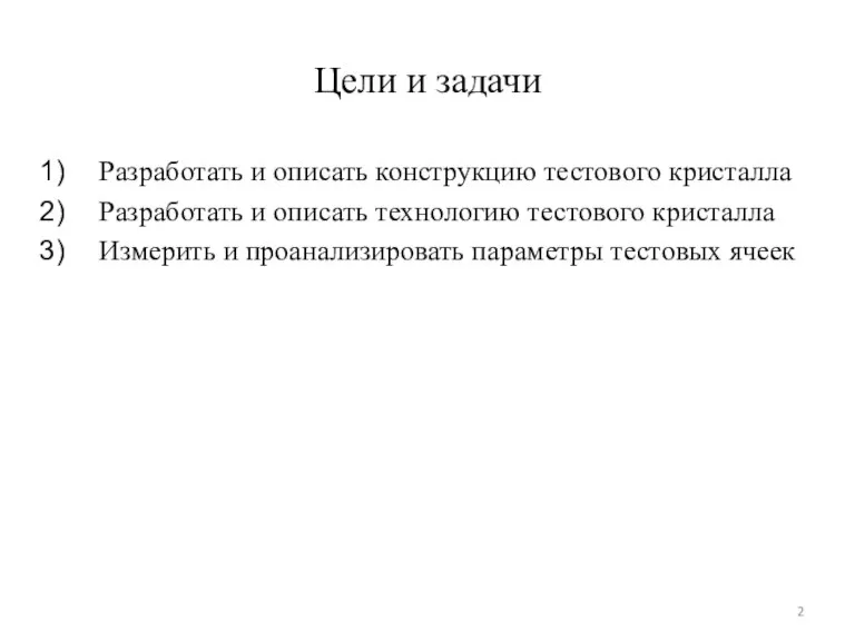 Цели и задачи Разработать и описать конструкцию тестового кристалла Разработать и описать