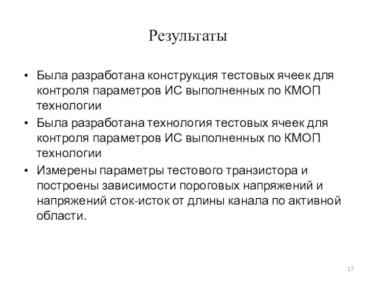 Результаты Была разработана конструкция тестовых ячеек для контроля параметров ИС выполненных по