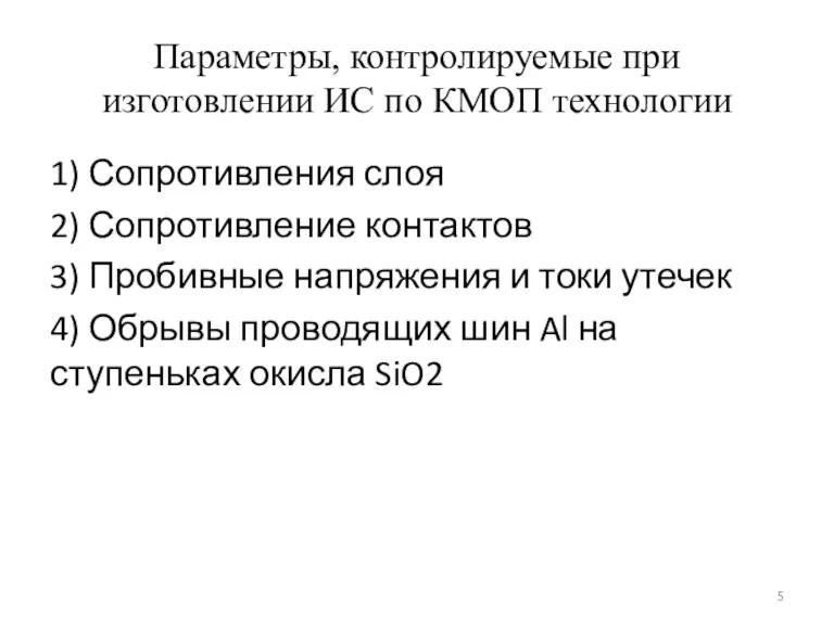 Параметры, контролируемые при изготовлении ИС по КМОП технологии 1) Сопротивления слоя 2)