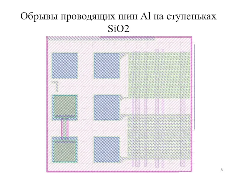 Обрывы проводящих шин Al на ступеньках SiO2