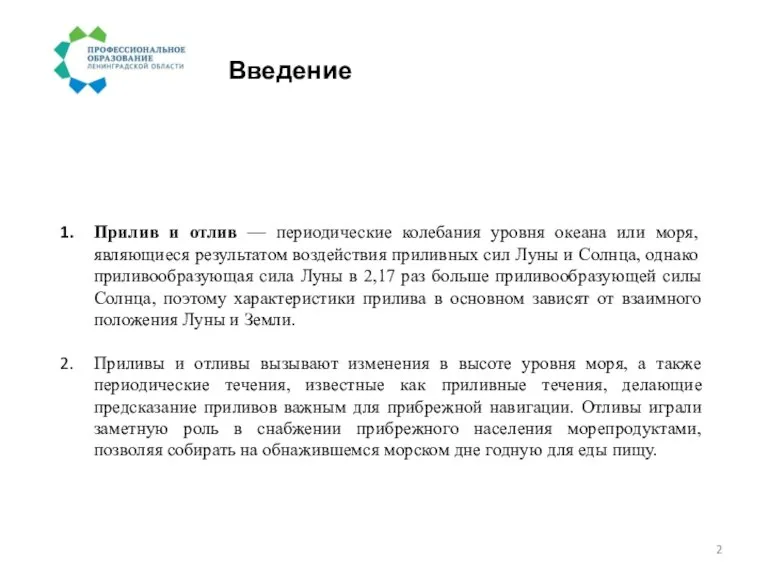 Введение Прилив и отлив — периодические колебания уровня океана или моря, являющиеся