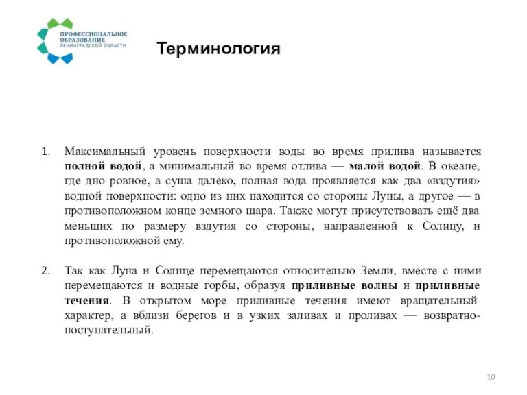 Терминология Максимальный уровень поверхности воды во время прилива называется полной водой, а