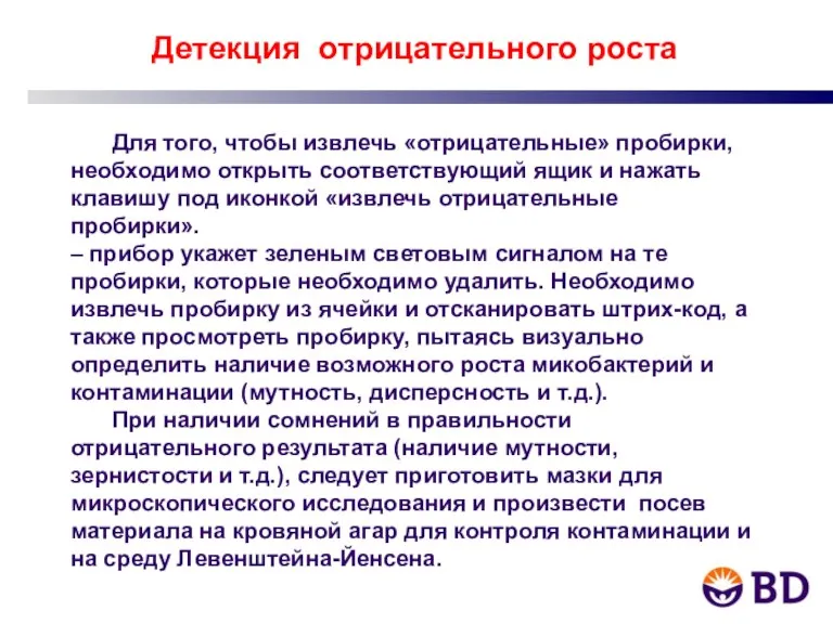 Детекция отрицательного роста Для того, чтобы извлечь «отрицательные» пробирки, необходимо открыть соответствующий