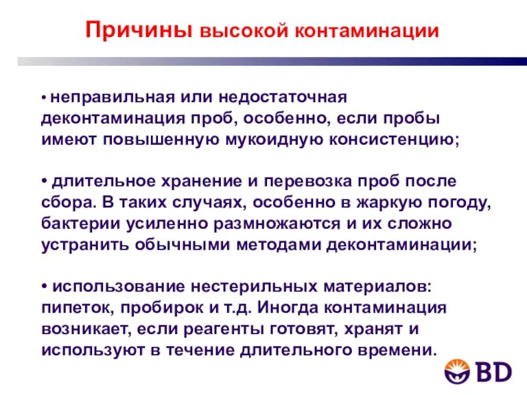 Причины высокой контаминации • неправильная или недостаточная деконтаминация проб, особенно, если пробы