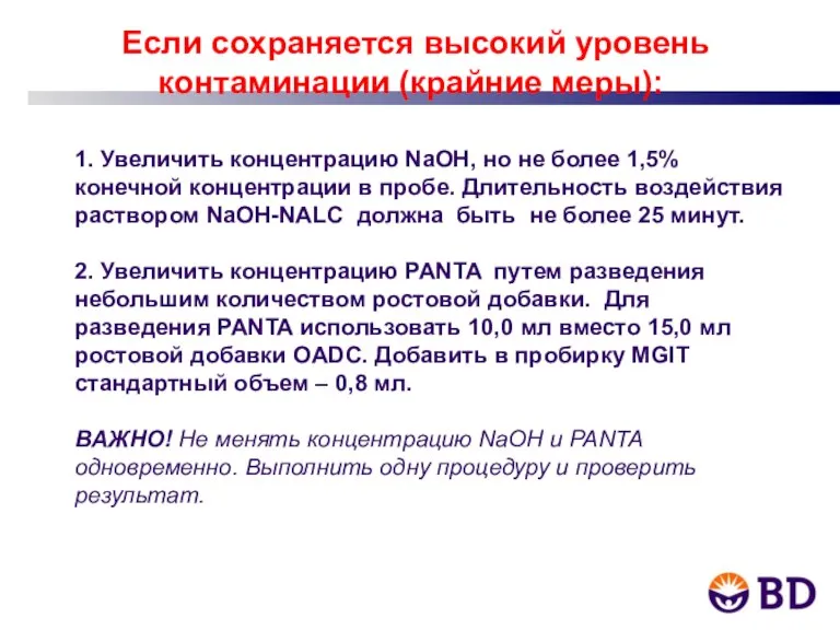 Если сохраняется высокий уровень контаминации (крайние меры): 1. Увеличить концентрацию NaOH, но