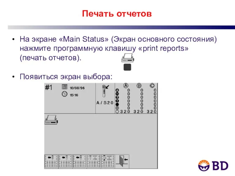 Печать отчетов На экране «Main Status» (Экран основного состояния) нажмите программную клавишу