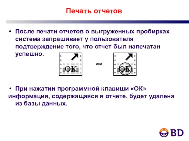 Печать отчетов После печати отчетов о выгруженных пробирках система запрашивает у пользователя