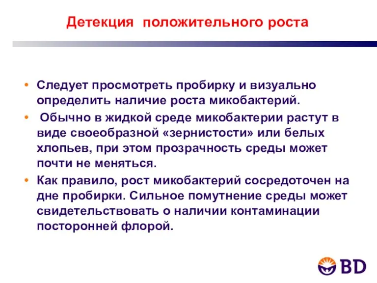 Следует просмотреть пробирку и визуально определить наличие роста микобактерий. Обычно в жидкой