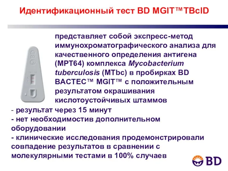 Идентификационный тест BD MGIT™TBcID представляет собой экспресс-метод иммунохроматографического анализа для качественного определения