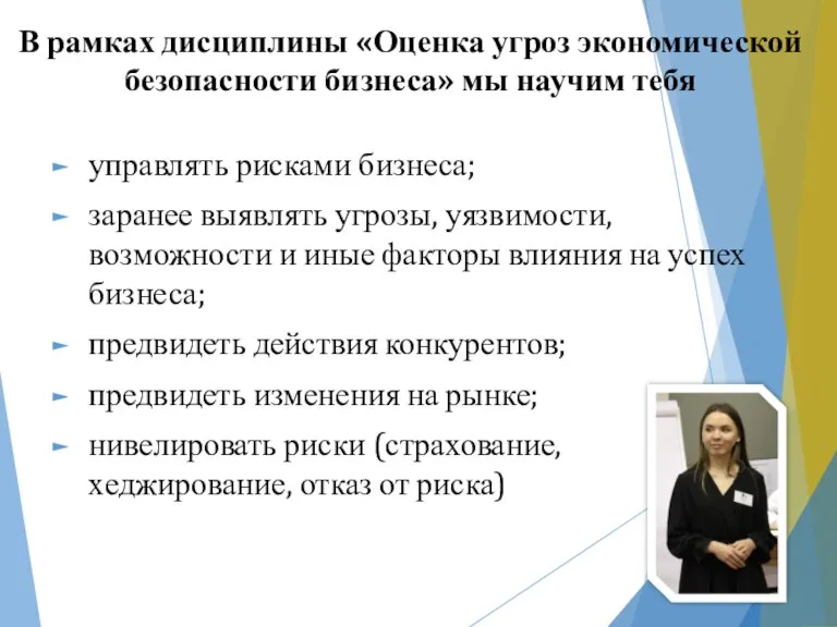 В рамках дисциплины «Оценка угроз экономической безопасности бизнеса» мы научим тебя управлять