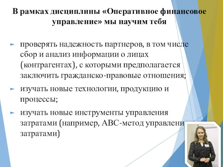 В рамках дисциплины «Оперативное финансовое управление» мы научим тебя проверять надежность партнеров,