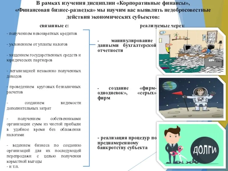 В рамках изучения дисциплин «Корпоративные финансы», «Финансовая бизнес-разведка» мы научим вас выявлять