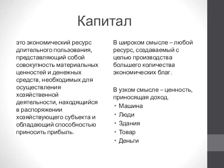 Капитал это экономический ресурс длительного пользования, представляющий собой совокупность материальных ценностей и