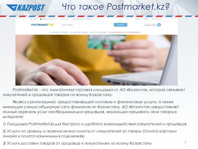 Что такое Postmarket.kz? Postmarket.kz – это электронная торговая площадка от АО «Казпочта»,