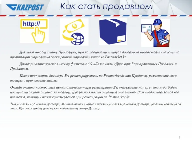 Как стать продавцом Для того чтобы стать Продавцом, нужно подписать типовой договор