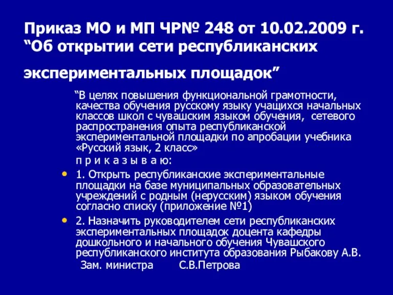 Приказ МО и МП ЧР№ 248 от 10.02.2009 г. “Об открытии cети