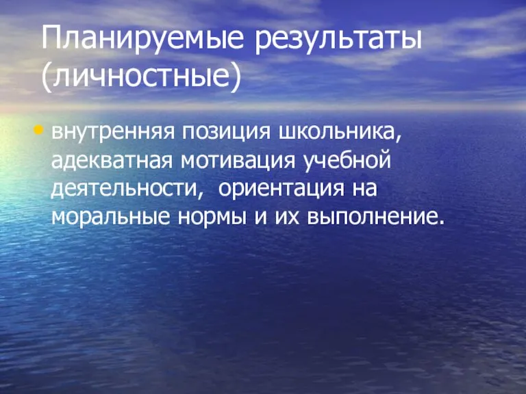 Планируемые результаты (личностные) внутренняя позиция школьника, адекватная мотивация учебной деятельности, ориентация на