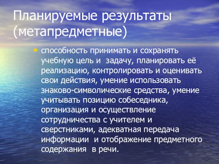 Планируемые результаты (метапредметные) способность принимать и сохранять учебную цель и задачу, планировать