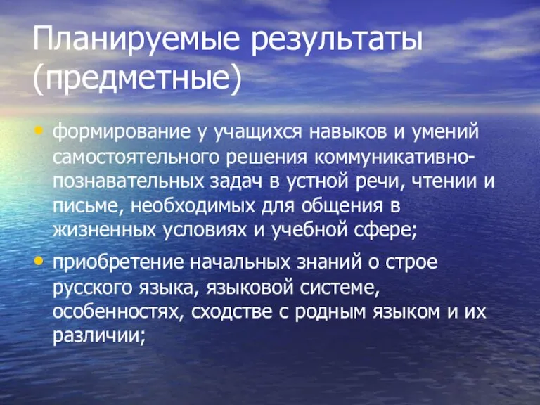 Планируемые результаты (предметные) формирование у учащихся навыков и умений самостоятельного решения коммуникативно-познавательных