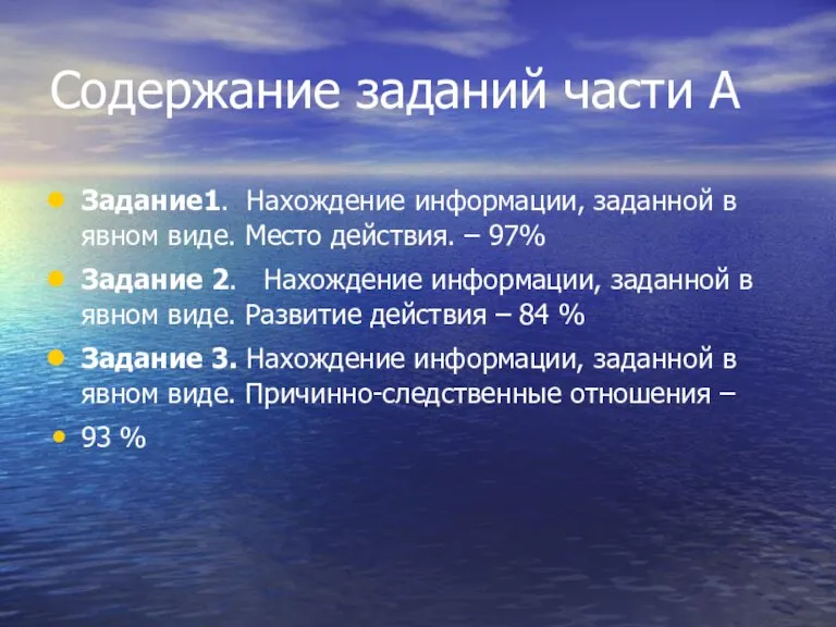 Содержание заданий части А Задание1. Нахождение информации, заданной в явном виде. Место