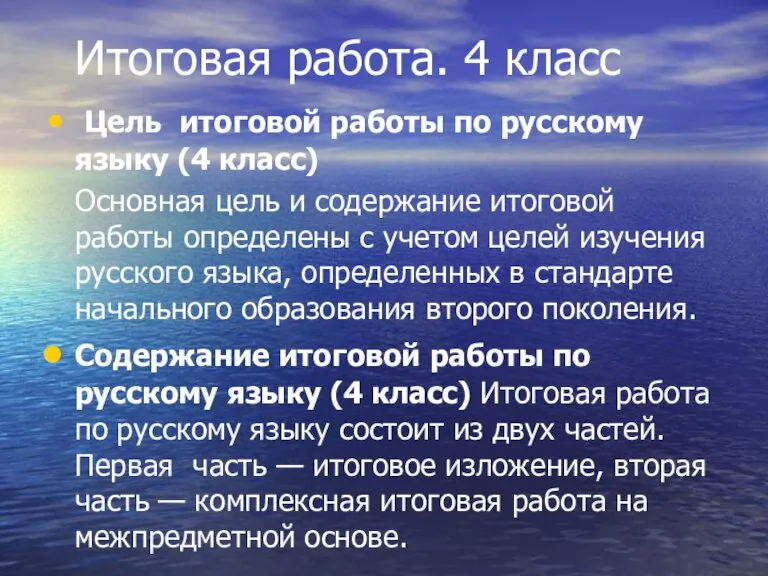 Итоговая работа. 4 класс Цель итоговой работы по русскому языку (4 класс)