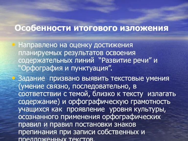 Особенности итогового изложения Направлено на оценку достижения планируемых результатов освоения содержательных линий