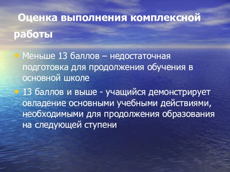 Оценка выполнения комплексной работы Меньше 13 баллов – недостаточная подготовка для продолжения