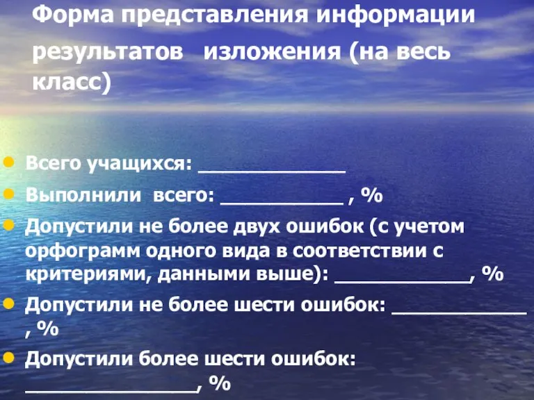 Форма представления информации результатов изложения (на весь класс) Всего учащихся: ____________ Выполнили