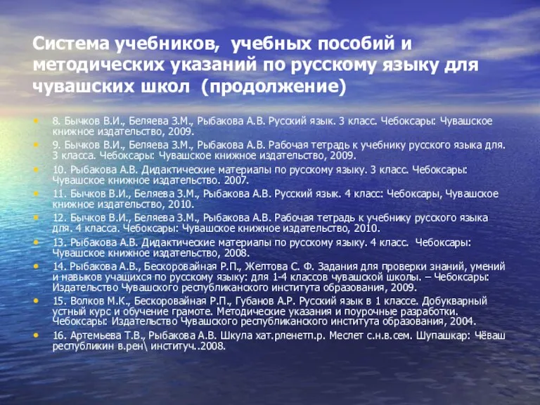 Система учебников, учебных пособий и методических указаний по русскому языку для чувашских