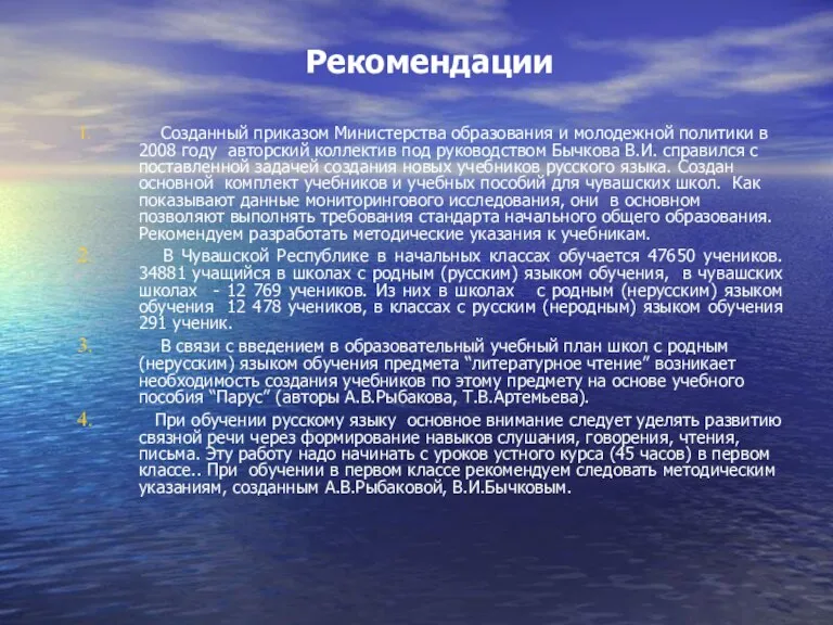 Рекомендации Созданный приказом Министерства образования и молодежной политики в 2008 году авторский